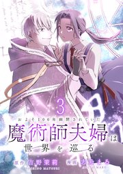 およそ100年幽閉されていた魔術師夫婦は世界を巡る　連載版　第3話