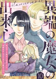 異端の魔女の出来心～魔が差した魔女と追放された聖職者は、今日も赤子に翻弄される～（10）