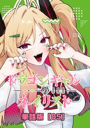 ドラゴンギャルのネイリスト【単話版】 （５）