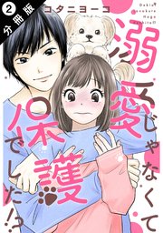 溺愛じゃなくて保護でした！？ 分冊版 ： 2