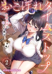 【フルカラー】おこぼれタイムストップ～時間停止に抗えた俺は…～（２）