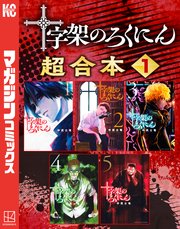 十字架のろくにん　合本版