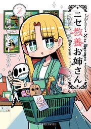 ニセ教養お姉さん