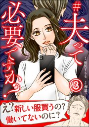 #夫って必要ですか？（分冊版） 【第3話】
