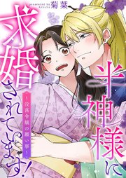 半神様に求婚されています！～没落令嬢の願い事～【合冊版】
