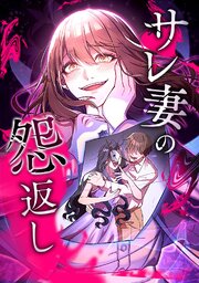 サレ妻の怨返し【タテヨミ】
