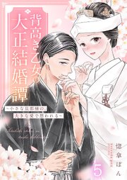 背高き乙女の大正結婚譚～小さな旦那様の、大きな愛で想われる～