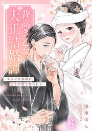 背高き乙女の大正結婚譚～小さな旦那様の、大きな愛で想われる～