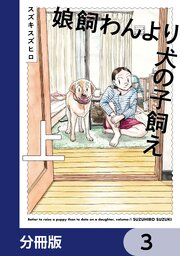 娘飼わんより犬の子飼え【分冊版】　3