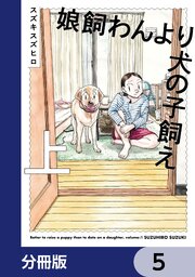 娘飼わんより犬の子飼え【分冊版】　5
