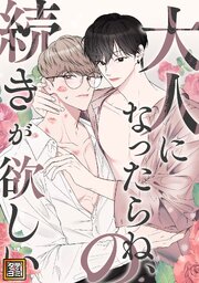 大人になったらね、の続きが欲しい【タテヨミ】