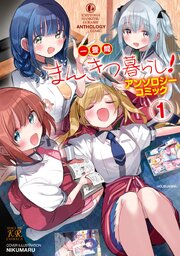 一畳間まんきつ暮らし！アンソロジーコミック