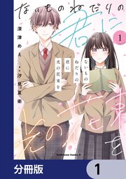 ないものねだりの君に光の花束を