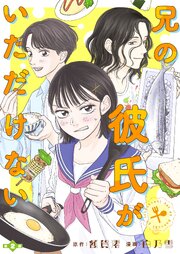 兄の彼氏がいただけない 【分冊版】２