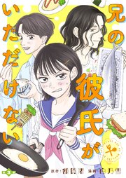 兄の彼氏がいただけない 【分冊版】３