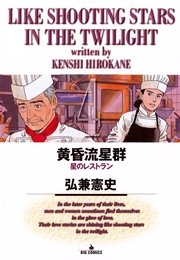 黄昏流星群 4