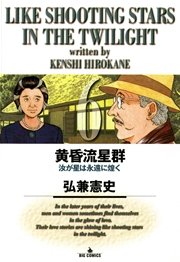 黄昏流星群 6