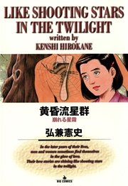 黄昏流星群 7