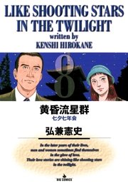 黄昏流星群 8