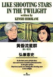 黄昏流星群 10