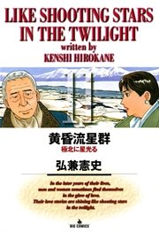 黄昏流星群 11