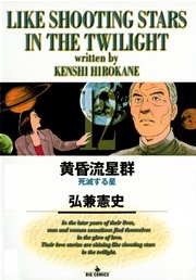 黄昏流星群 12