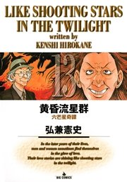 黄昏流星群 13