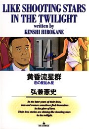 黄昏流星群 14