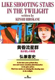 黄昏流星群 15
