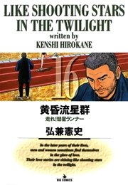 黄昏流星群 16