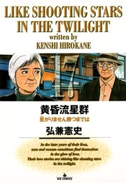 黄昏流星群 17