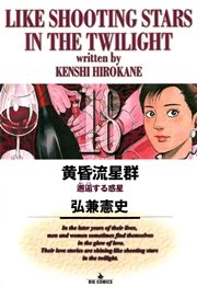 黄昏流星群 18