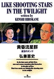 黄昏流星群 19