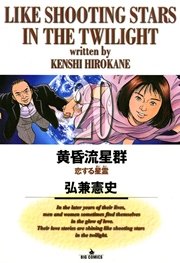 黄昏流星群 20