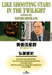 黄昏流星群 21
