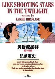 黄昏流星群 22