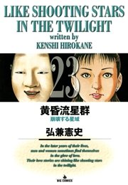 黄昏流星群 23
