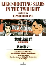 黄昏流星群 24