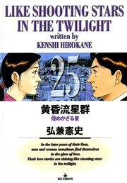 黄昏流星群 25