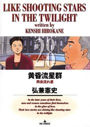 黄昏流星群 28