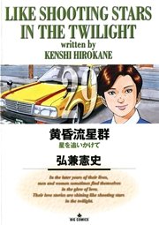 黄昏流星群 29