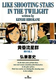 黄昏流星群 30
