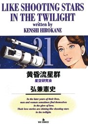 黄昏流星群 31