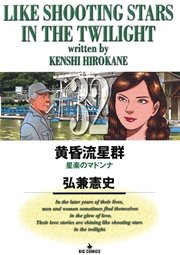 黄昏流星群 32