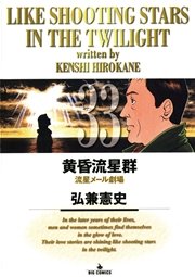 黄昏流星群 33