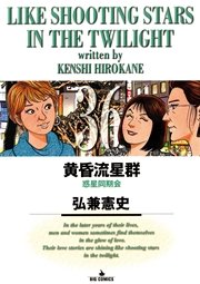 黄昏流星群 36