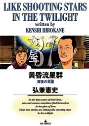 黄昏流星群 37