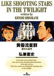 黄昏流星群 38