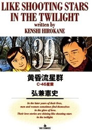 黄昏流星群 39
