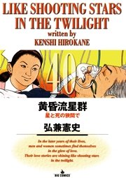 黄昏流星群 40
